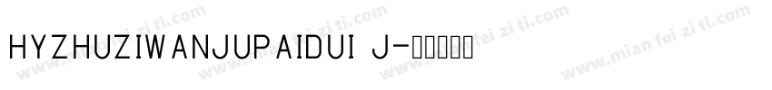 HYZhuZiWanJuPaiDui J字体转换